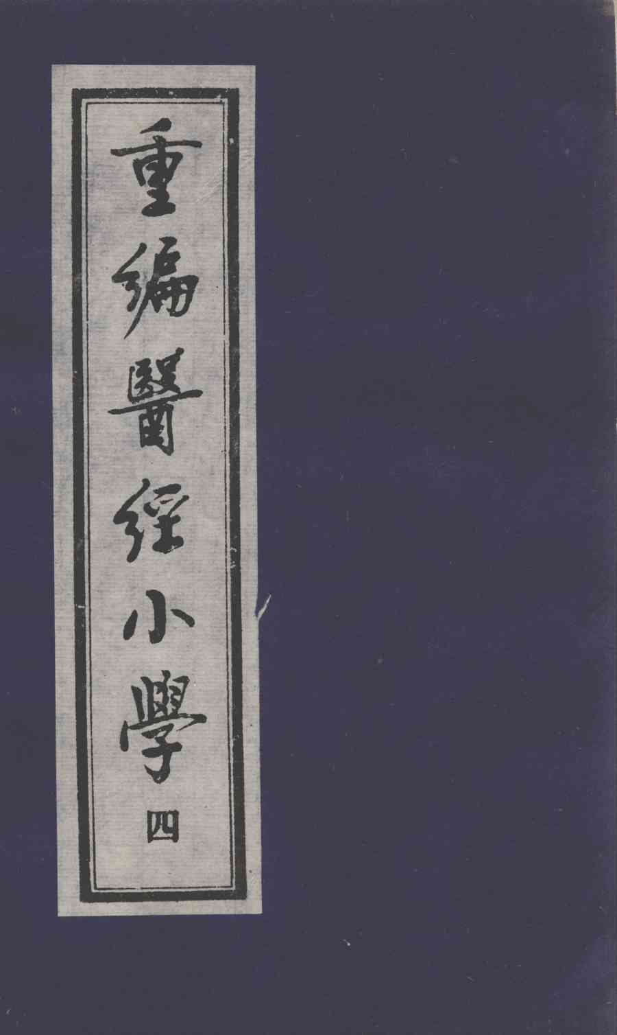 医经小学  4